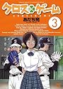 クロスゲーム 3 [DVD]