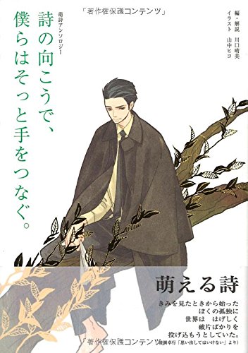詩の向こうで、僕らはそっと手をつなぐ。―萌詩アンソロジー