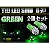 ぶーぶーマテリアル T10 LED ウェッジ球 5連 SMD5050 ポジション グリーン 緑 ランプ 2個セット 車 【カーパーツ】