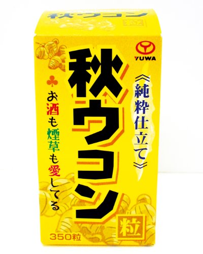 純粋秋ウコン粒 350粒