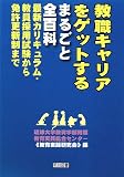 教職キャリアをゲットするまるごと全百科―最新カリキュラム・教員採用試験から免許更新制まで