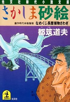 さかしま砂絵―なめくじ長屋捕物さわぎ (光文社時代小説文庫)