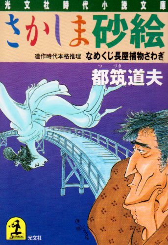 Cover image : さかしま砂絵―なめくじ長屋捕物さわぎ (光文社時代小説文庫)