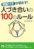 「気配り王」が明かす! 人づき合いの100のルール (青春文庫)