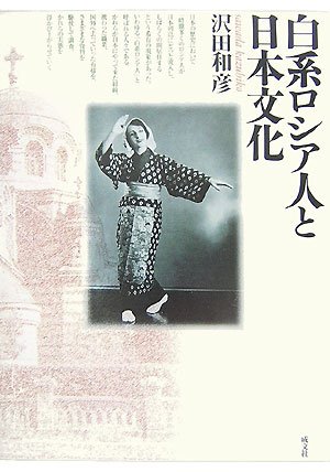 白系ロシア人と日本文化