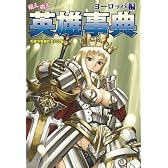 萌え萌え英雄事典<ヨーロッパ編>