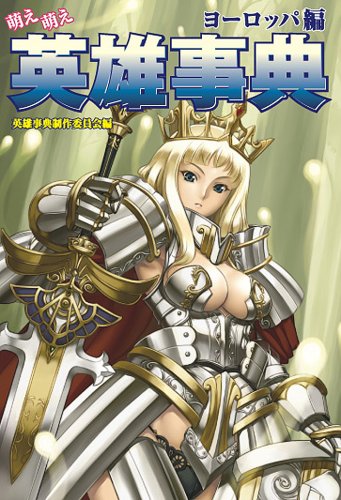 Cover image : 萌え萌え英雄事典<ヨーロッパ編>