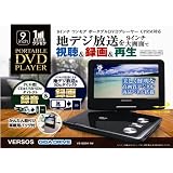 VERSOS GIGA DRIVE 録音・録画機能搭載9インチワンセグポータブルDVDプレーヤー VS-GD911W