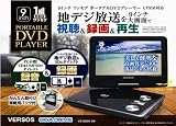 VERSOS GIGA DRIVE 録音・録画機能搭載9インチワンセグポータブルDVDプレーヤー VS-GD911W: DVDプレーヤー