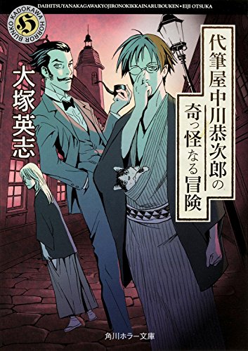 代筆屋中川恭次郎の奇っ怪なる冒険 (角川ホラー文庫)