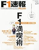 書評 F-1速報PLUS(プラス) vol.17 2011年 2/20号 [雑誌] by ayumu_kohiyama
