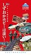 しずおかの文化新書2 シリーズ知の産業 しずおかホビーは凄い! (しずおかの文化新書　２　シリ－ズ知の産業)