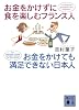 お金をかけずに食を楽しむフランス人　お金をかけても満足できない日本人 (講談社文庫)