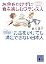 お金をかけずに食を楽しむフランス人 お金をかけても満足できない日本人