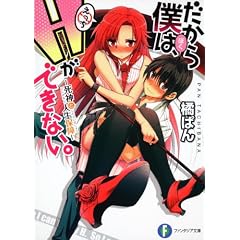 だから僕は、Hができない。 死神と人生保障 (富士見ファンタジア文庫)