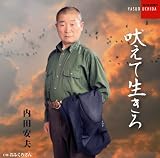 吠えて生きろ 内田安夫