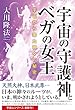 宇宙の守護神とベガの女王　宇宙から来た神々の秘密 宇宙人リーディングシリーズ