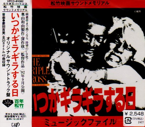 「いつかギラギラする日」ミュージック・ファイル