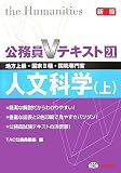 公務員Vテキスト〈21〉人文科学〈上〉