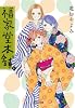 福家堂本舗 4 (集英社文庫―コミック版) (集英社文庫 ゆ 9-4)