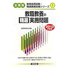 教職教養の精選実施問題〈2012年度版〉 (全国版教員採用試験・精選実施問題シリーズ)