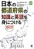 日本の都道府県の知識と英語を身につける(CD BOOK)