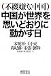 不機嫌な中国 中国が世界を思いどおりに動かす日