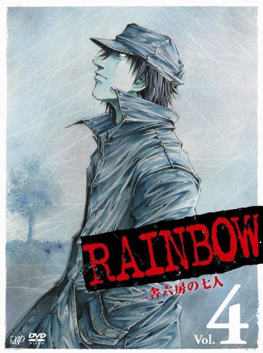 【Amazonの商品情報へ】RAINBOW ~二舎六房の七人~ VOL.4 [DVD]