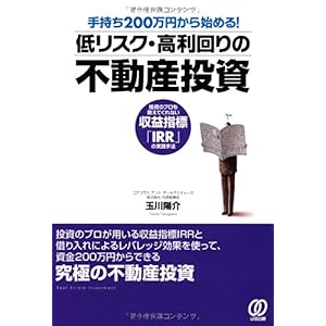 【クリックで詳細表示】手持ち200万円から始める！ 低リスク・高利回りの不動産投資 [単行本(ソフトカバー)]