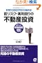 �莝��200���~����n�߂�I �჊�X�N�E�������̕s���Y����