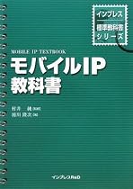 モバイルIP教科書 (インプレス標準教科書シリーズ)