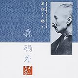 名作を聴く(1)~森鴎外 加藤剛