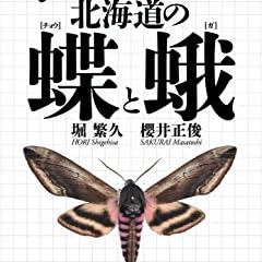 北海道の蝶と蛾 (昆虫図鑑)