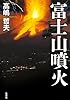 富士山噴火
