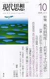 現代思想 2008年10月号 特集=裁判員制度_死刑を下すのは誰か