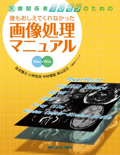 医療関係者プレゼンのための 誰もおしえてくれなかった画像処理マニュアルのJPEG画像
