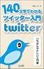 140文字でわかるツイッター入門