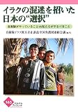 イラクの混迷を招いた日本の“選択”―自衛隊がやっていることVS私たちがやるべきこと (かもがわブックレット 165)
