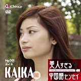 美人すぎる中国語センセイ ～カイカ編～ [DVD]