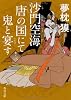 沙門空海唐の国にて鬼と宴す　巻ノ三 (角川文庫)
