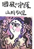 國風(くにぶり)の守護