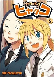 amazon: カトウハルアキ - ヒャッコ (5)