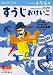 すうじおけいこ―4・5・6歳 (かず・けいさん (4))
