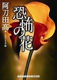 恐怖の花 (ランダムハウス講談社 あ 3-2)