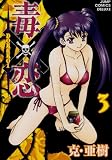 毒×恋DOKUKOI 3 (ジャンプコミックスデラックス)