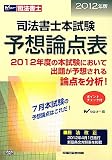 司法書士本試験予想論点表〈2012年版〉