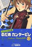 バイリンガル版 のだめカンタービレ〈2〉 (講談社バイリンガル・コミックス)