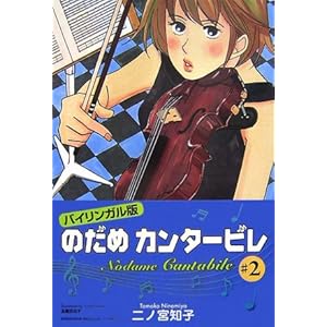 【クリックで詳細表示】バイリンガル版 のだめカンタービレ〈2〉 (講談社バイリンガル・コミックス)： 二ノ宮 知子， 玉置 百合子： 本
