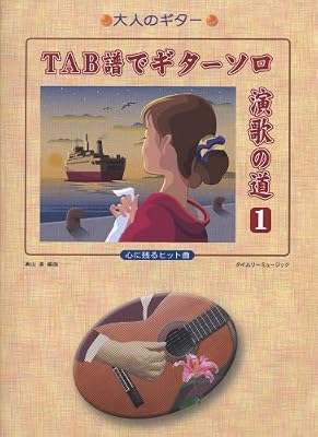 大人のギター TAB譜でギターソロ 演歌の道 1 心に残るヒット曲