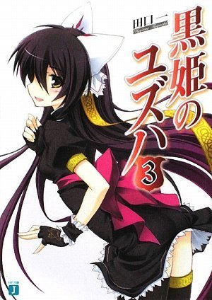 黒姫のユズハ3 (MF文庫J)